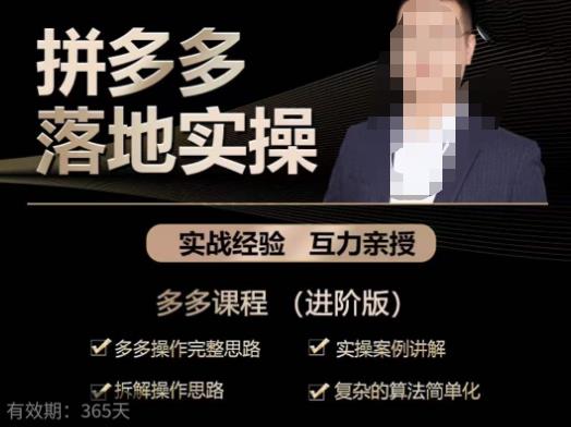 拼多多实战篇·落地实操：多多操作完整思路+实操案例讲解+拆解操作思路+复杂的算法简单化网赚项目-副业赚钱-互联网创业-资源整合南风学院
