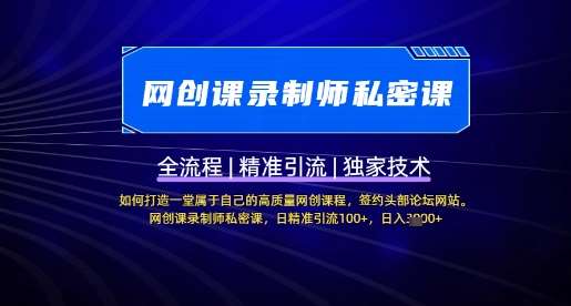 【网创课录制师私密课】如何打造一堂属于自己的高质量网创课程，网创课录制师私密课，日精准引流100+网赚项目-副业赚钱-互联网创业-资源整合南风学院