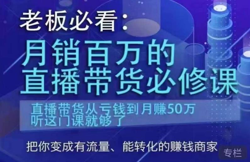 老板必看：月销百万的直播带货必修课，直播带货从亏钱到月赚50万，听这门课就够了网赚项目-副业赚钱-互联网创业-资源整合南风学院