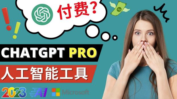 Chat GPT即将收费推出Pro高级版每月42美元-2023年热门的Ai应用还有哪些网赚项目-副业赚钱-互联网创业-资源整合南风学院