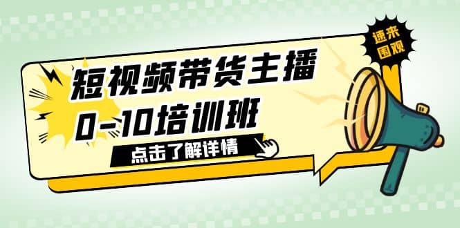 短视频带货主播0-10培训班 1.6·亿直播公司主播培训负责人教你做好直播带货网赚项目-副业赚钱-互联网创业-资源整合南风学院