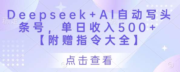Deepseek+AI自动写头条号，单日收入500+ 【附赠指令大全】网赚项目-副业赚钱-互联网创业-资源整合南风学院