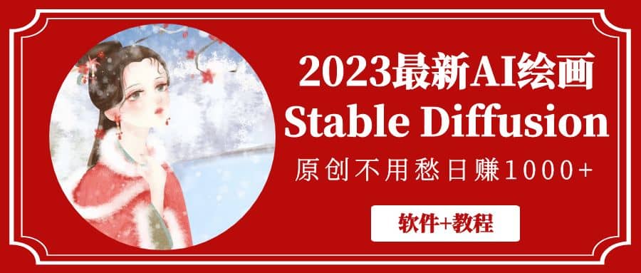 2023最新AI绘画Stable Diffusion，原创不用愁【软件+教程】网赚项目-副业赚钱-互联网创业-资源整合南风学院