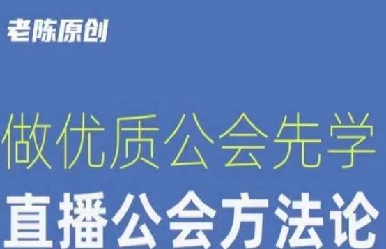 【猎杰老陈】直播公司老板学习课程，做优质公会先学直播公会方法论网赚项目-副业赚钱-互联网创业-资源整合南风学院
