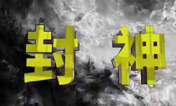 封神之路-征服普通人的核心密法，99%的大神不会告诉你的核心真相网赚项目-副业赚钱-互联网创业-资源整合南风学院