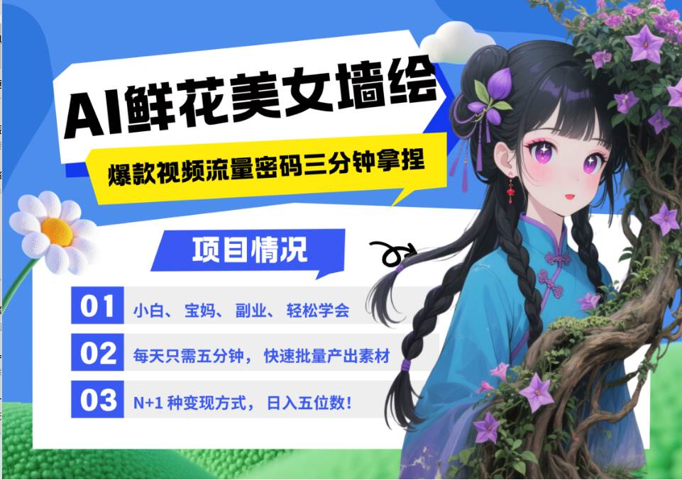 AI+墙绘+美女+鲜花 都是2025最火流量密码 爆款引流视频教程来了小白三分钟学会 N种…网赚项目-副业赚钱-互联网创业-资源整合南风学院
