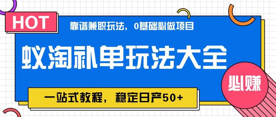 蚁淘补单玩法大全，一站式教程，稳定日产50+网赚项目-副业赚钱-互联网创业-资源整合南风学院