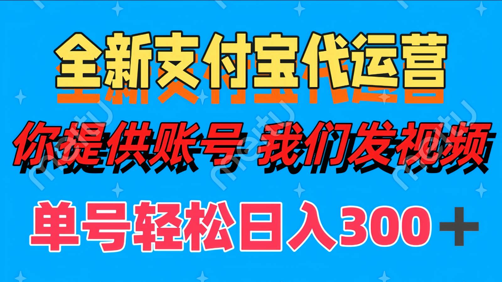 单号轻松日入300+ 全新支付宝代运营你提供账号 我们发视频网赚项目-副业赚钱-互联网创业-资源整合南风学院