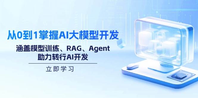 （14234期）从0到1掌握AI大模型开发，涵盖模型训练、RAG、Agent，助力转行AI开发网赚项目-副业赚钱-互联网创业-资源整合南风学院