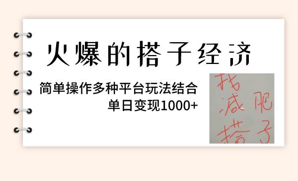 （8262期）火爆的搭子经济，简单操作多种平台玩法结合，单日变现1000+网赚项目-副业赚钱-互联网创业-资源整合南风学院