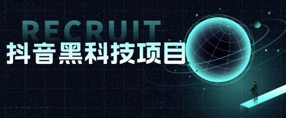 值1999的抖音黑科技项目,玩转抖音底层逻辑网赚项目-副业赚钱-互联网创业-资源整合南风学院