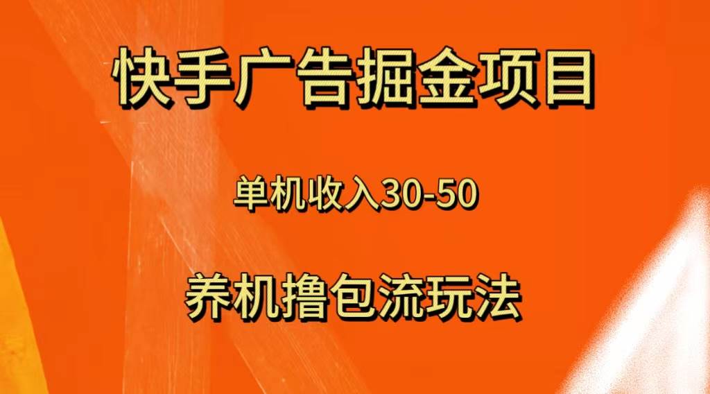 （8051期）快手极速版广告掘金项目，养机流玩法，单机单日30—50网赚项目-副业赚钱-互联网创业-资源整合南风学院