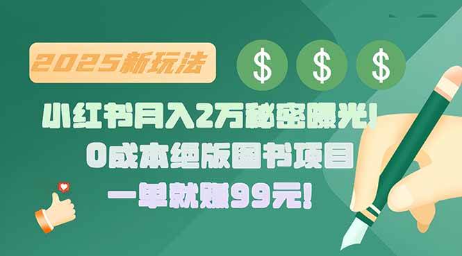 （15521期）小红书月入2万秘密曝光！绝版图书项目，一单就赚99元！网赚项目-副业赚钱-互联网创业-资源整合南风学院