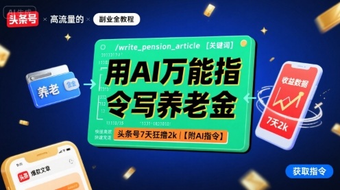 用AI万能指令写养老金，头条号7天狂撸2k【附AI指令】网赚项目-副业赚钱-互联网创业-资源整合南风学院
