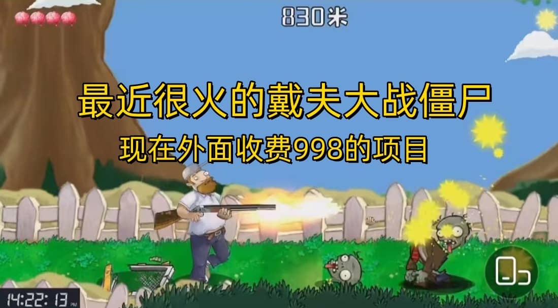 外面收费998的项目，最近很火的戴夫大战僵尸，还没烂大街，现在玩定能吃肉网赚项目-副业赚钱-互联网创业-资源整合南风学院