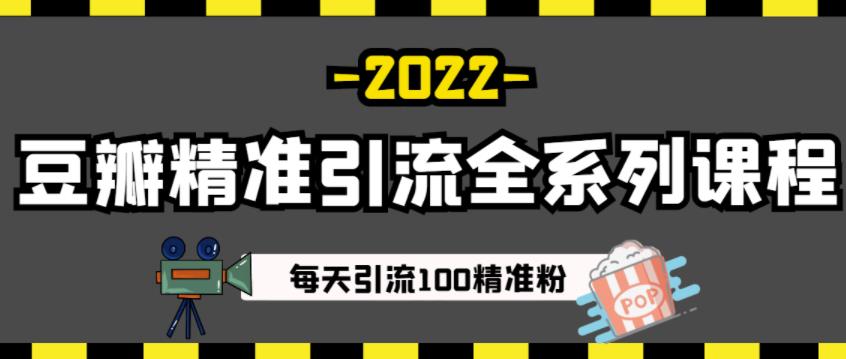 豆瓣精准引流全系列课程，每天引流100精准粉【视频课程】网赚项目-副业赚钱-互联网创业-资源整合南风学院