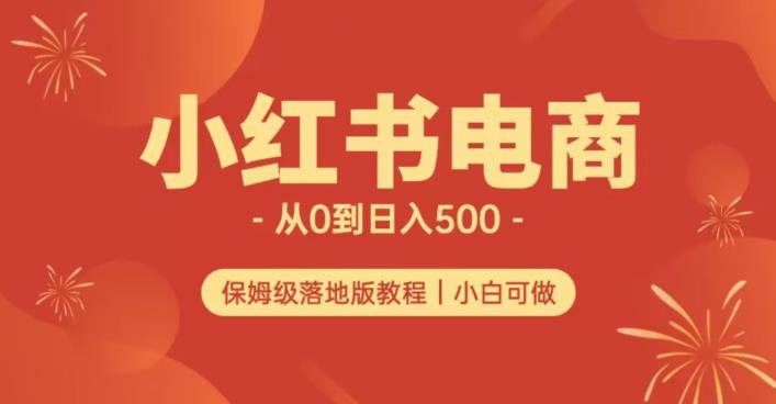 小红书无货源实测从0到日入500+长期项目可多店【揭秘】网赚项目-副业赚钱-互联网创业-资源整合南风学院