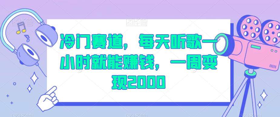 冷门赛道，每天听歌一小时就能赚钱，一周变现2000【揭秘】网赚项目-副业赚钱-互联网创业-资源整合南风学院