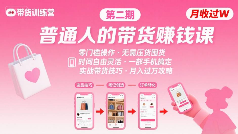 小红书带货第二期训练营，普通人月收过W的带货课，时间自由，零门槛无压货，一部手机即可操作网赚项目-副业赚钱-互联网创业-资源整合南风学院