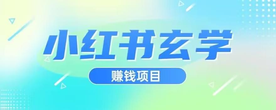 小红书玄学项目,直接上手操作,日入500【揭秘】网赚项目-副业赚钱-互联网创业-资源整合南风学院