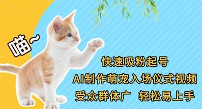 快速吸粉起号，AI制作萌宠入场仪式视频，受众群体广，轻松易上手网赚项目-副业赚钱-互联网创业-资源整合南风学院