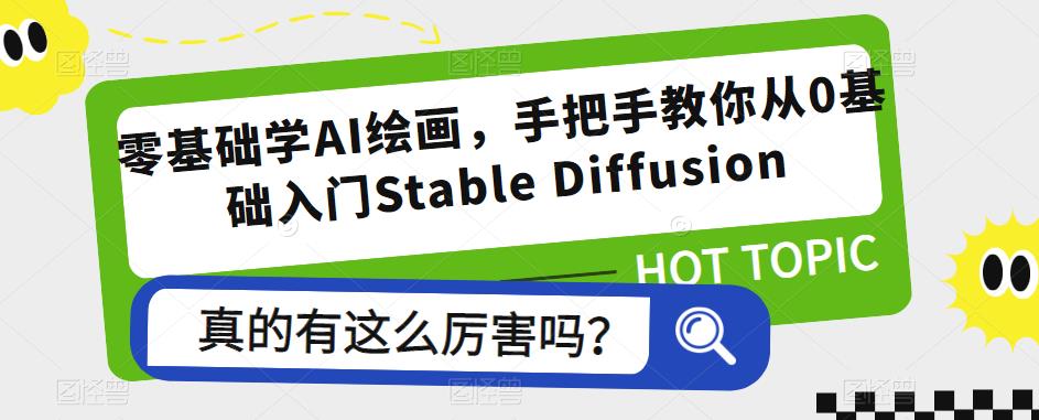 零基础学AI绘画，手把手教你从0基础入门Stable Diffusion网赚项目-副业赚钱-互联网创业-资源整合南风学院