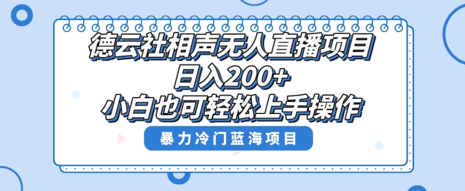 十万个富翁修炼宝典之8.微信群+自动成交站，刚需虚拟产品，一天200+网赚项目-副业赚钱-互联网创业-资源整合南风学院