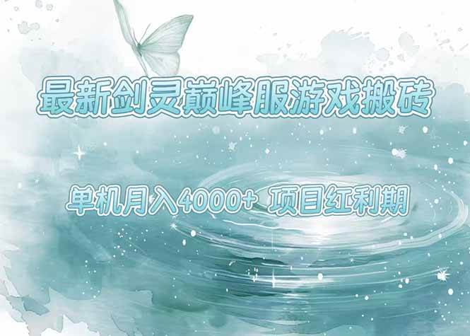 (15491期)最新剑灵巅峰服游戏搬砖,项目红利期,单机稳定4000+操作简单好上手网赚项目-副业赚钱-互联网创业-资源整合南风学院
