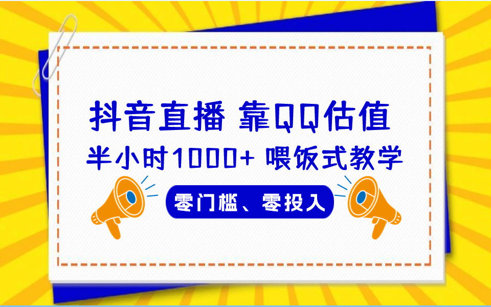 QQ号估值直播 半小时1000+，零门槛、零投入，喂饭式教学、小白首选网赚项目-副业赚钱-互联网创业-资源整合南风学院