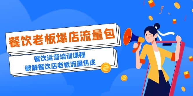 2023餐饮老板-爆店流量包，餐饮运营培训课程，破解餐饮店老板流量焦虑网赚项目-副业赚钱-互联网创业-资源整合南风学院