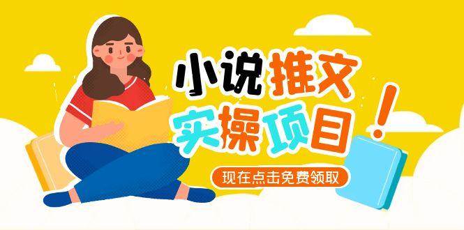 小说推文账号从0到1指南，起号逻辑与定位策略，UC平台爆款选文方法论网赚项目-副业赚钱-互联网创业-资源整合南风学院