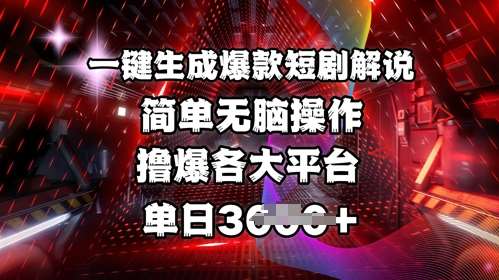 全网首发!一键生成爆款短剧解说，操作简单，撸爆各大平台，单日多张网赚项目-副业赚钱-互联网创业-资源整合南风学院
