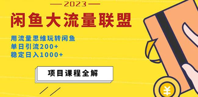 价值1980最新闲鱼大流量联盟玩法，单日引流200+，稳定日入1000+网赚项目-副业赚钱-互联网创业-资源整合南风学院