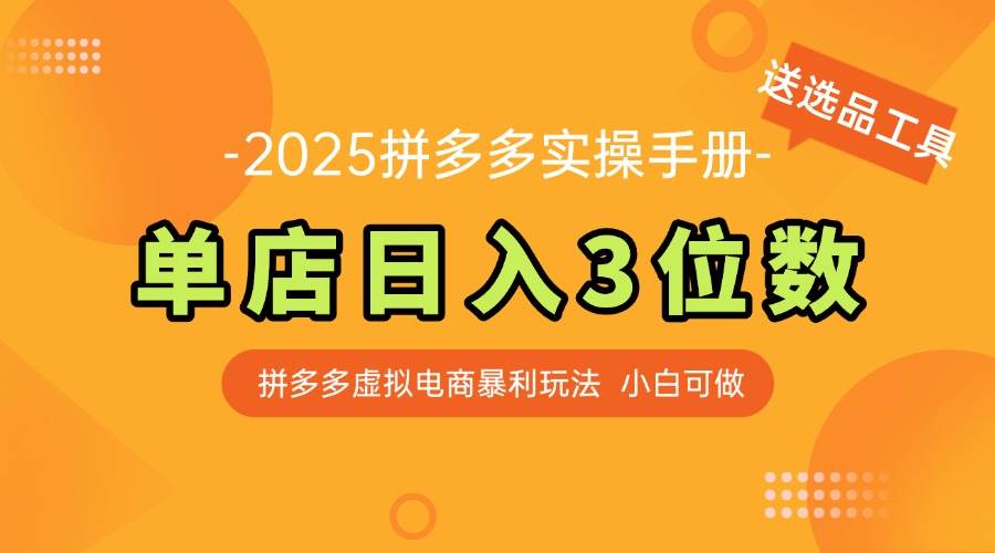（14826期）最新拼多多虚拟电商实操手册 单店日入3位 小白快速上手【附赠选品工具】网赚项目-副业赚钱-互联网创业-资源整合南风学院