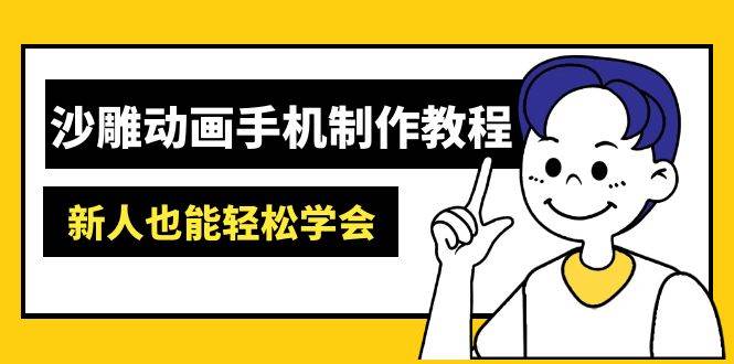 （14599期）沙雕动画手机制作教程：AM软件操作、素材处理、动画制作、AI工具应用等等网赚项目-副业赚钱-互联网创业-资源整合南风学院