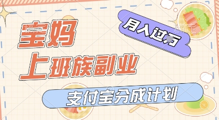 支付宝新玩法，利用美女闯关视频，挣分成收益，轻松月入过W，操作简单，适合宝妈，上班族网赚项目-副业赚钱-互联网创业-资源整合南风学院