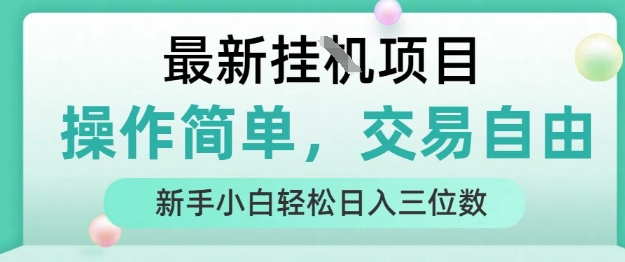 最新挂G项目，操作简单，交易自由，人人可上手，新手小白轻松日入三位数【揭秘】网赚项目-副业赚钱-互联网创业-资源整合南风学院