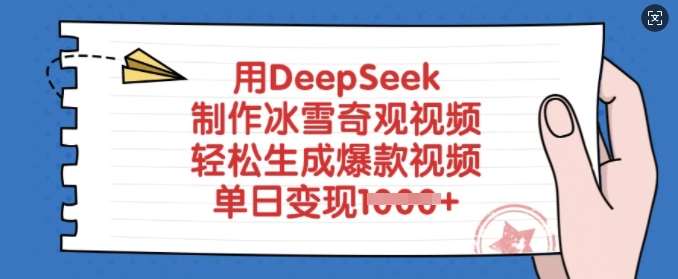 用DeepSeek制作冰雪奇观视频，轻松生成爆款视频，单日变现多张网赚项目-副业赚钱-互联网创业-资源整合南风学院