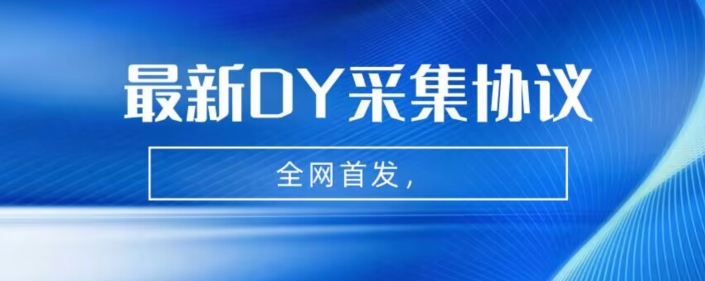 全网首发-最新抖音采集协议，全行业可用【揭秘】网赚项目-副业赚钱-互联网创业-资源整合南风学院