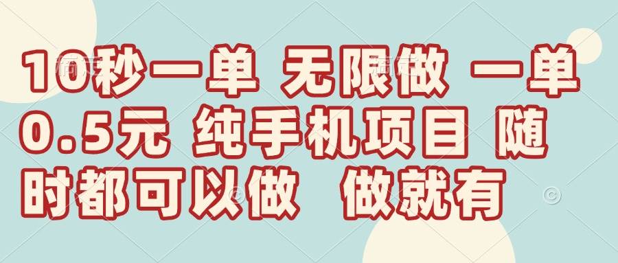 （14493期）10秒钟一单，一单5毛钱到手，无限做，做就有，一天轻松日入300+网赚项目-副业赚钱-互联网创业-资源整合南风学院