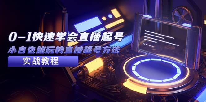 2023从0-1快速学会直播起号，小白也能玩转直播起号方法实战流程网赚项目-副业赚钱-互联网创业-资源整合南风学院