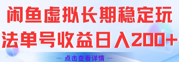 闲鱼虚拟长期稳定玩法单号收益日入2张网赚项目-副业赚钱-互联网创业-资源整合南风学院