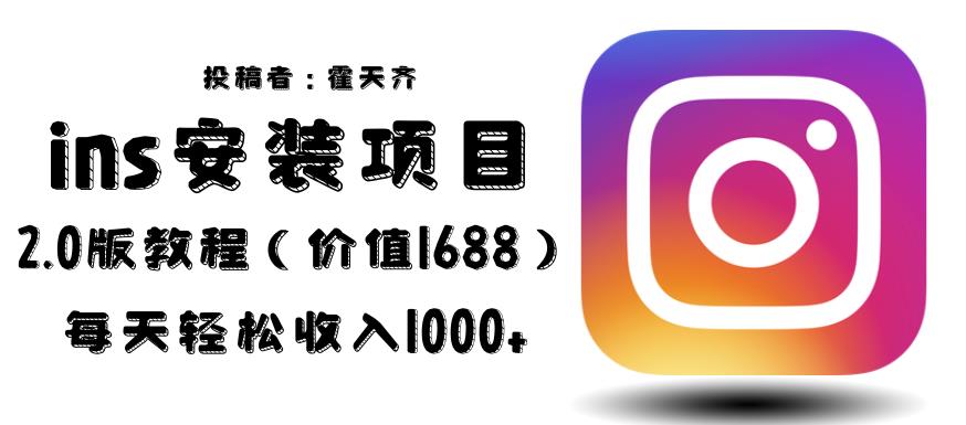 外面收费1688的蓝海ins安装项目2.0每天轻松收入1000+【揭秘】网赚项目-副业赚钱-互联网创业-资源整合南风学院