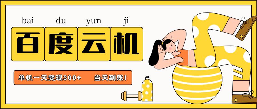 百度云机项目，单机日收益300+，非常暴力，小白上手就会网赚项目-副业赚钱-互联网创业-资源整合南风学院