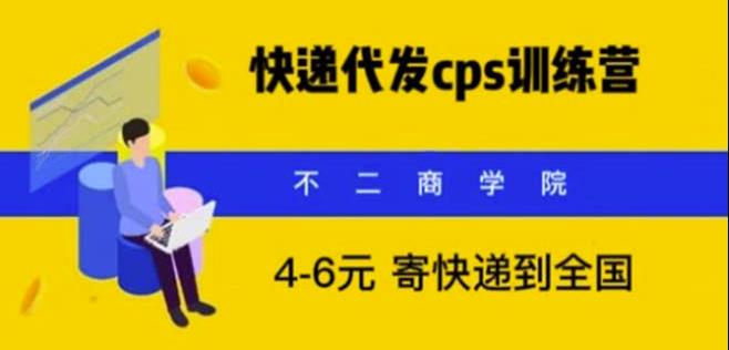 快递代发CPS，月入万元，不起眼却很赚钱的信息差项目【揭秘】网赚项目-副业赚钱-互联网创业-资源整合南风学院