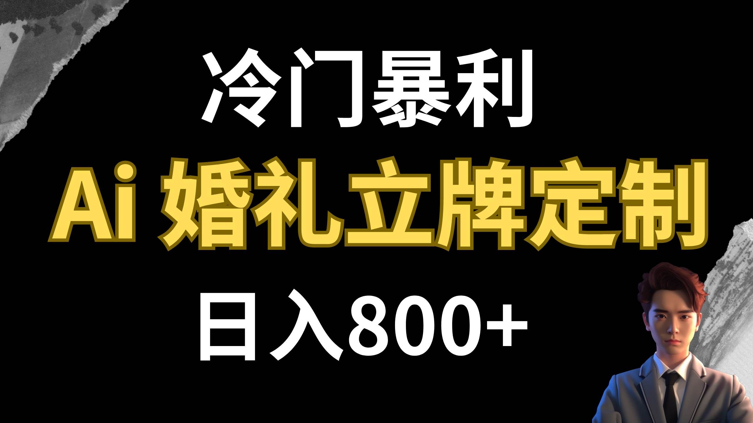 （7770期）冷门暴利项目 AI婚礼立牌定制 日入800+网赚项目-副业赚钱-互联网创业-资源整合南风学院