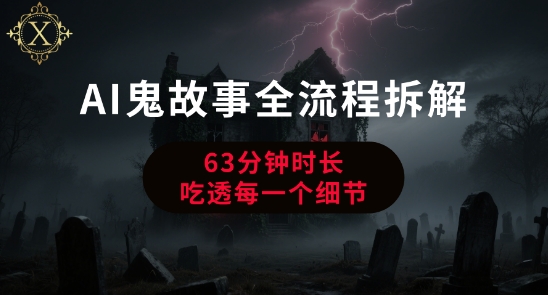 AI鬼故事从0到1全流程拆解，非常详细，全是干货网赚项目-副业赚钱-互联网创业-资源整合南风学院