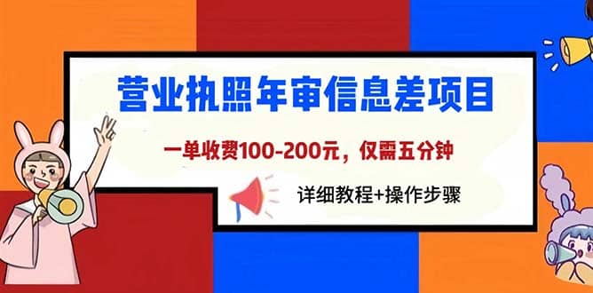 营业执照年审信息差项目，一单100-200元仅需五分钟，详细教程+操作步骤网赚项目-副业赚钱-互联网创业-资源整合南风学院
