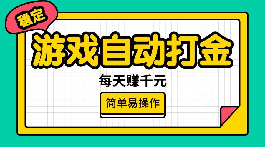 （14316期）游戏自动打金，每天赚千元，简单易操作网赚项目-副业赚钱-互联网创业-资源整合南风学院