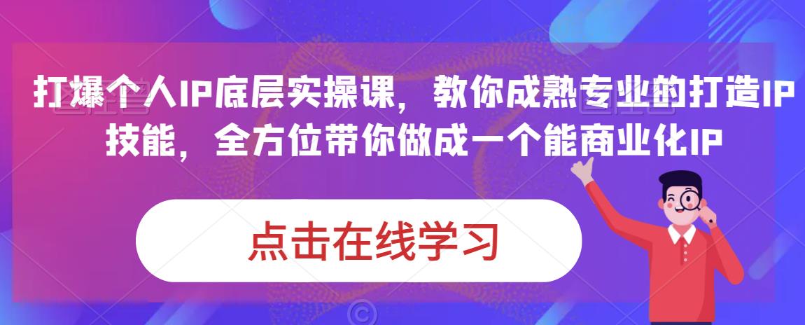 蟹老板·打爆个人IP底层实操课，教你成熟专业的打造IP技能，全方位带你做成一个能商业化IP网赚项目-副业赚钱-互联网创业-资源整合南风学院